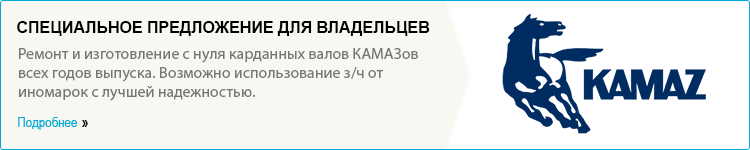 Карданные валы на КАМАЗ